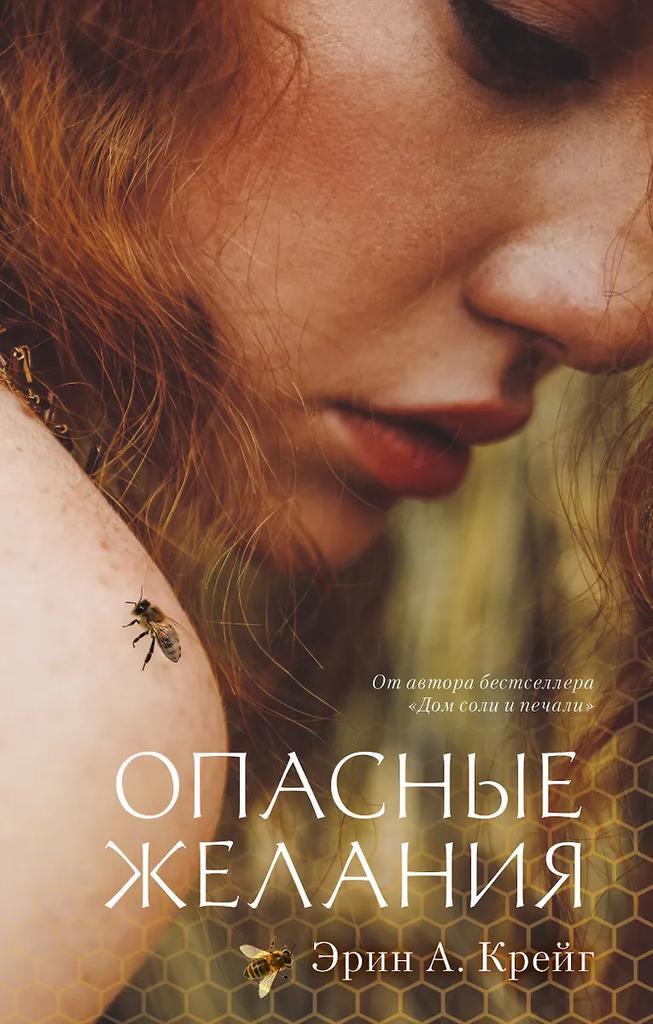 Эрин Крейг. Опасные желания