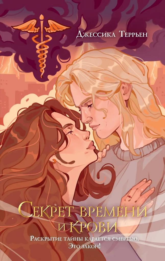 Джессика Террьен. Секрет времени и крови