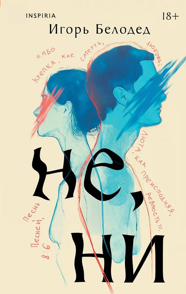 Игорь Белодед. Не, ни