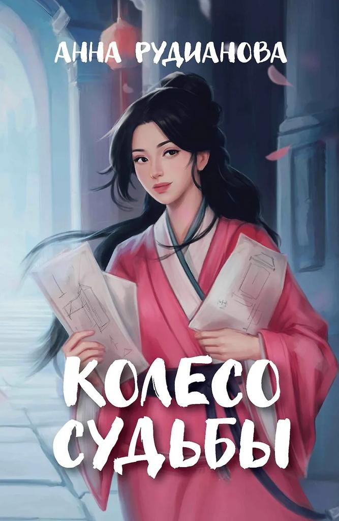 Анна Рудианова. Колесо судьбы