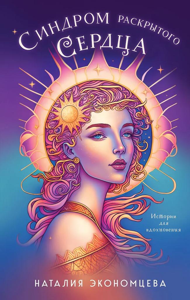 Наталия Экономцева. Синдром раскрытого сердца