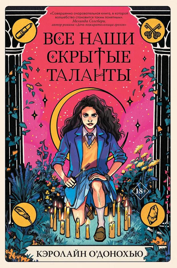 Кэролайн О’Донохью. Все наши скрытые таланты