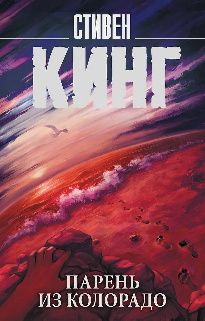 Стивен Кинг. Парень из Колорадо