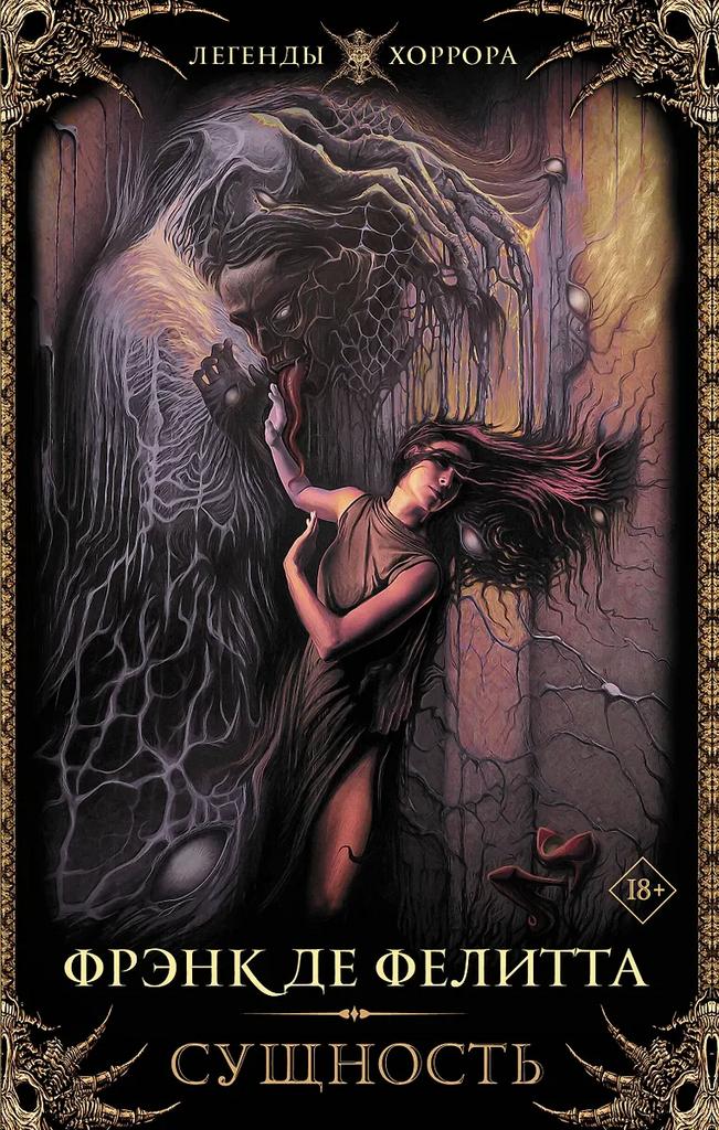 Фрэнк де Фелитта. Сущность