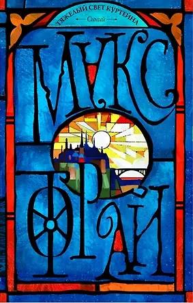 Макс Фрай. Тяжелый свет Куртейна. Синий