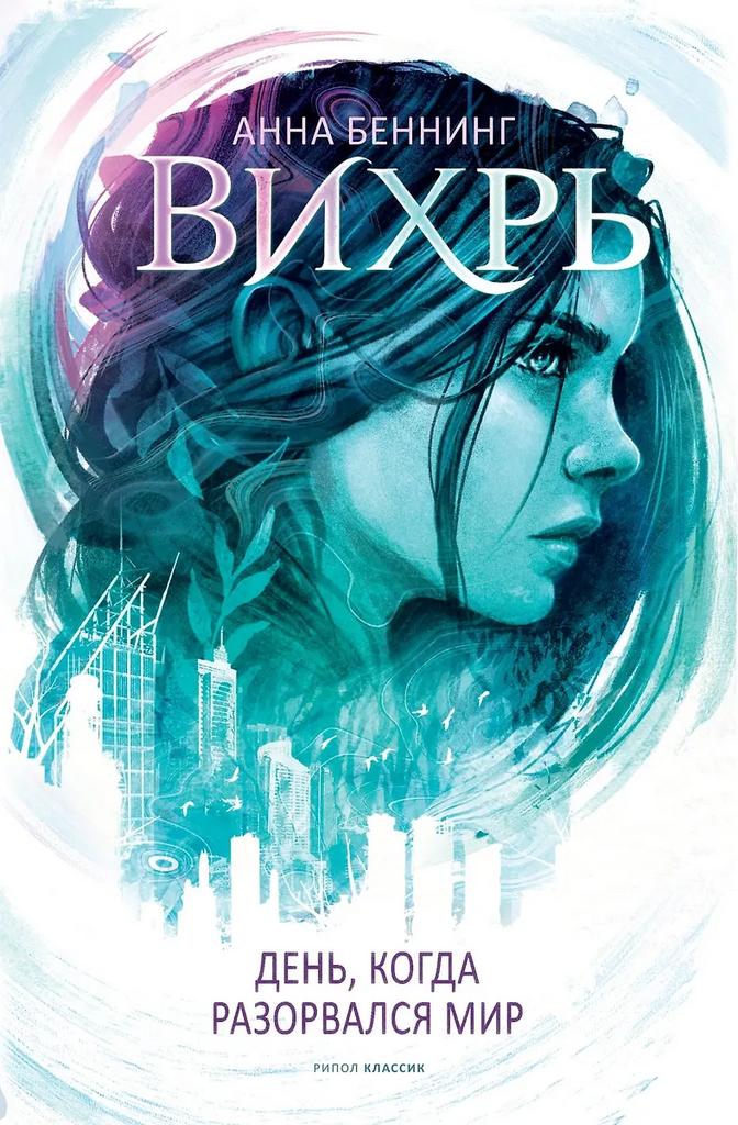 Анна Беннинг. Вихрь. День, когда разорвался мир