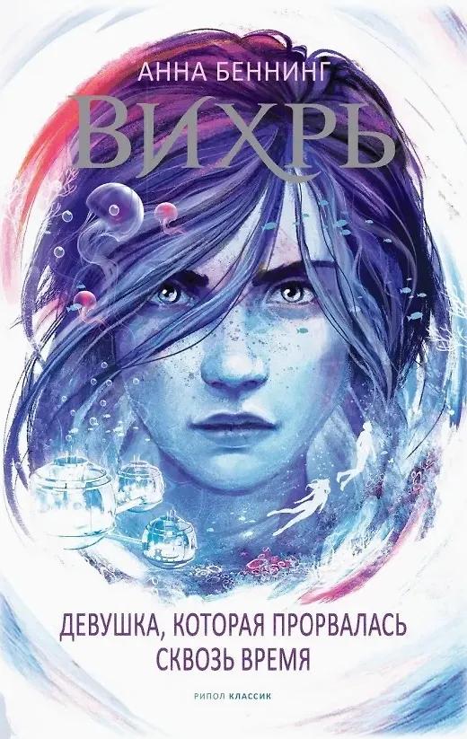 Анна Беннинг. Вихрь 2. Девушка, которая прорвалась сквозь время
