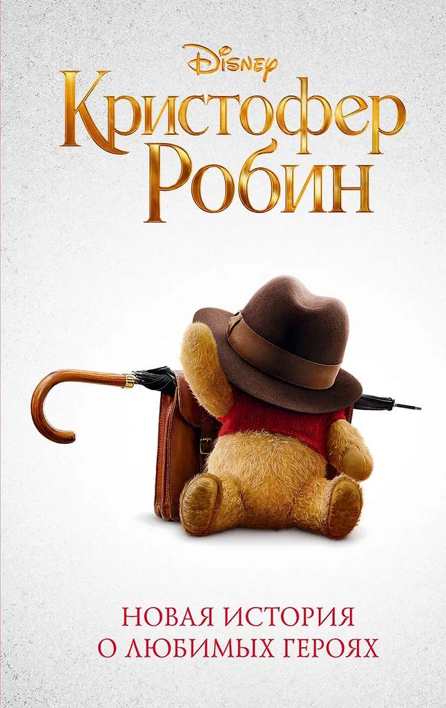 Элизабет Рудник. Кристофер Робин