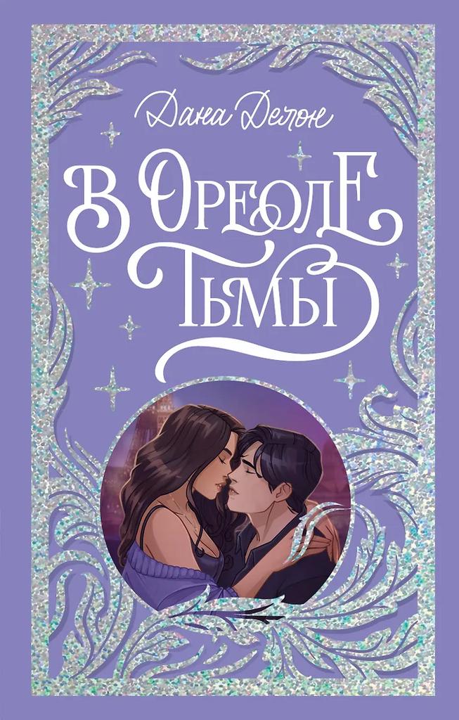 Дана Делон. В ореоле тьмы