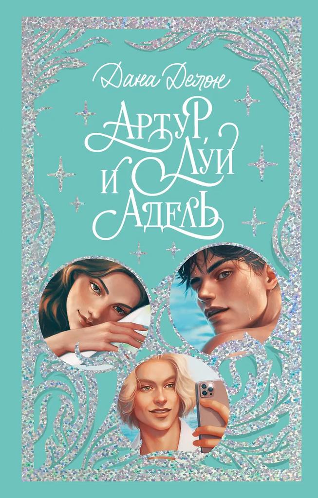 Дана Делон. Артур, Луи и Адель