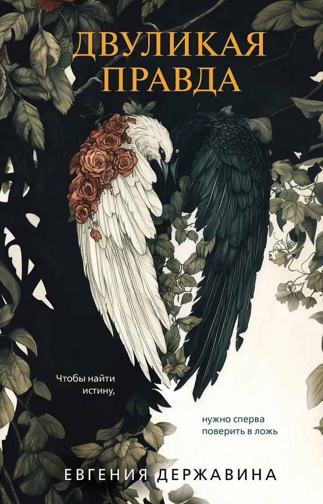 Евгения Державина. Двуликая правда
