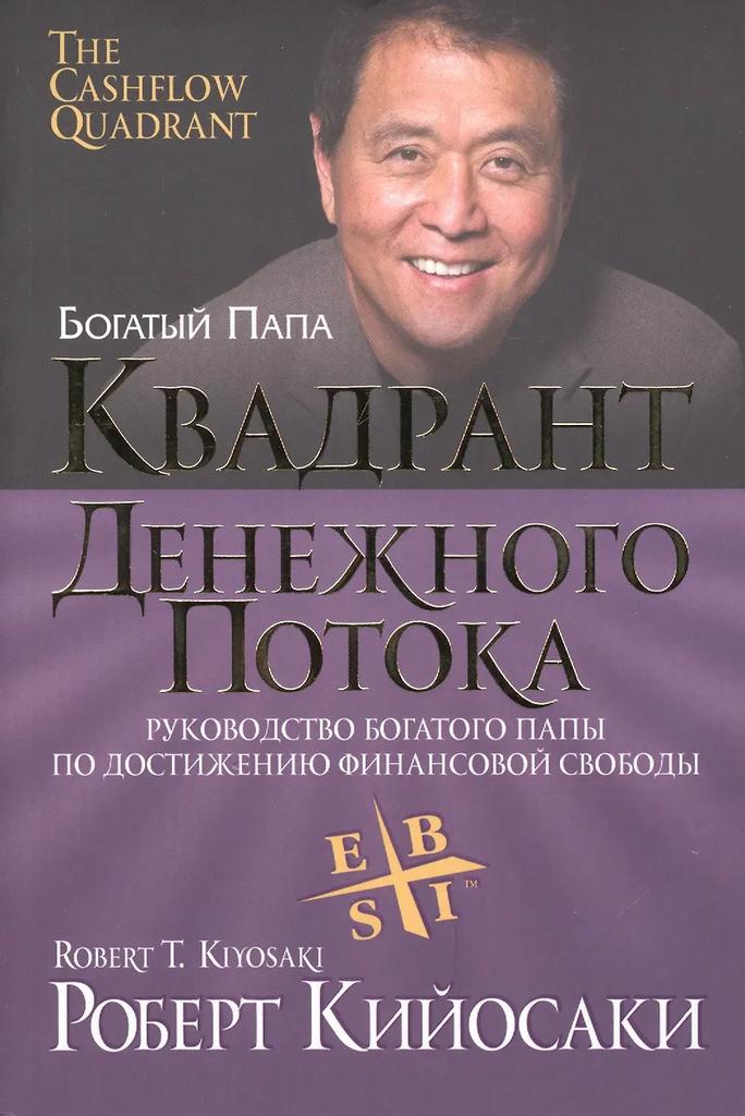 Роберт Кийосаки. Квадрант денежного потока