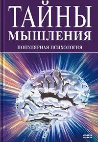 Тайны мышления. Популярная психология