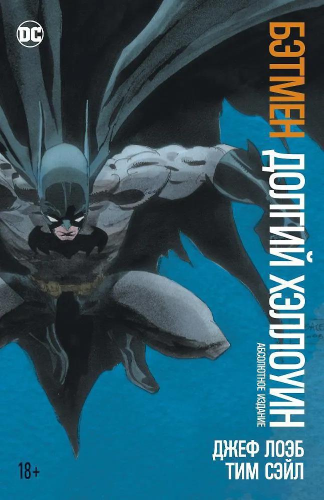 Джеф Лоэб. Бэтмен. Долгий Хэллоуин