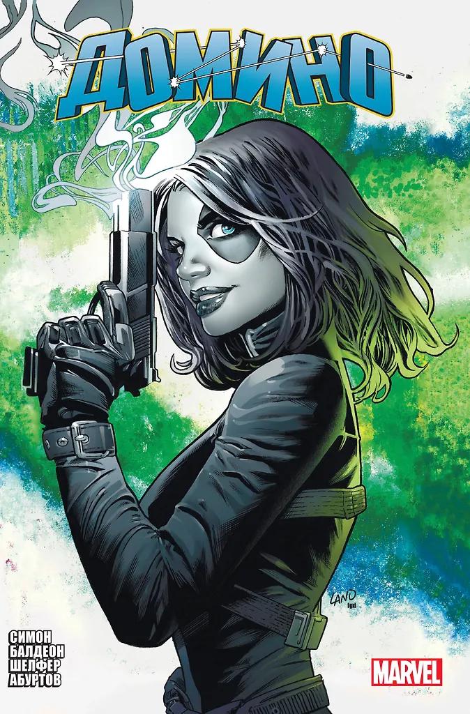 Гейл Симон. «Домино». Полное издание