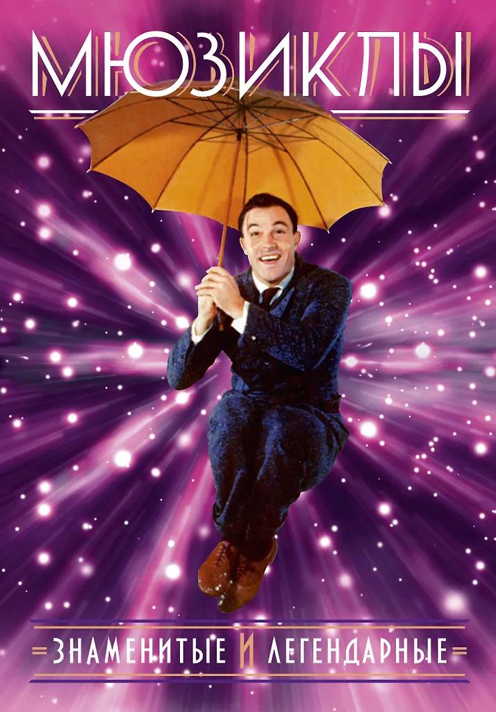 Михаэль Ханиш. Мюзиклы. Знаменитые и легендарные