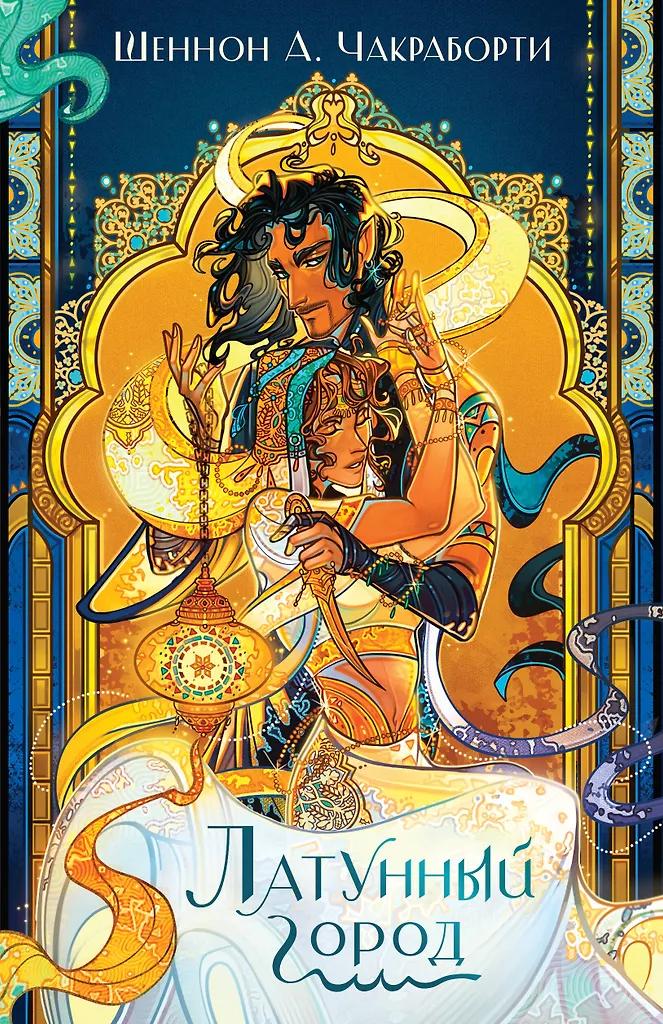 Шеннон Чакраборти. Латунный город