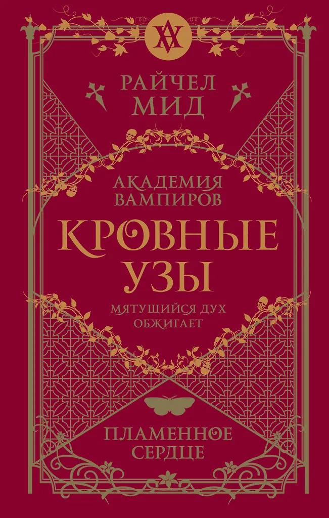 Райчел Мид.Академия вампиров. Кровные узы. Книга 4. Пламенное сердце
