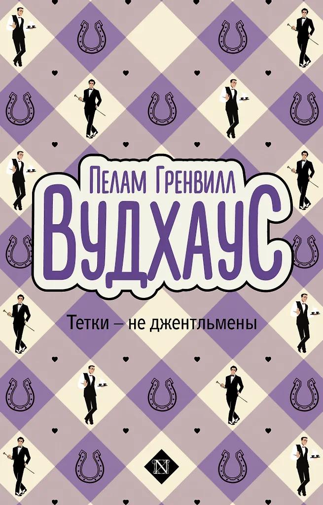 Пелам Гренвилл Вудхаус. Тетки-не джентльмены