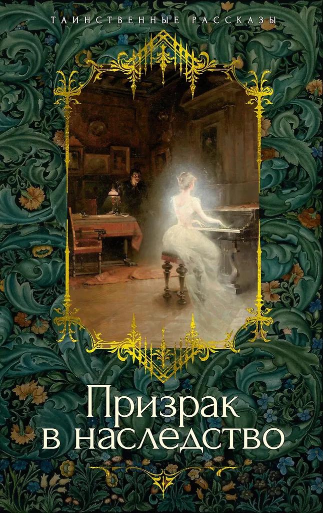 Призрак в наследство. Сборник