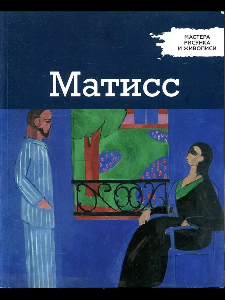 Мастера рисунка и живописи. Матисс