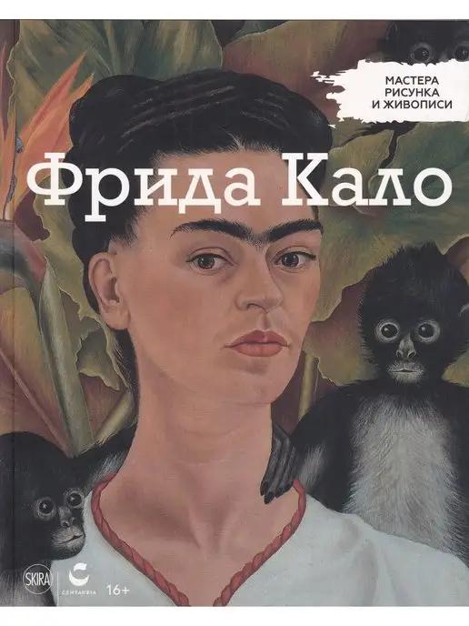 Мастера рисунка и живописи. Фрида Кало