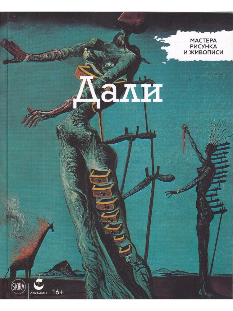 Мастера рисунка и живописи. Дали