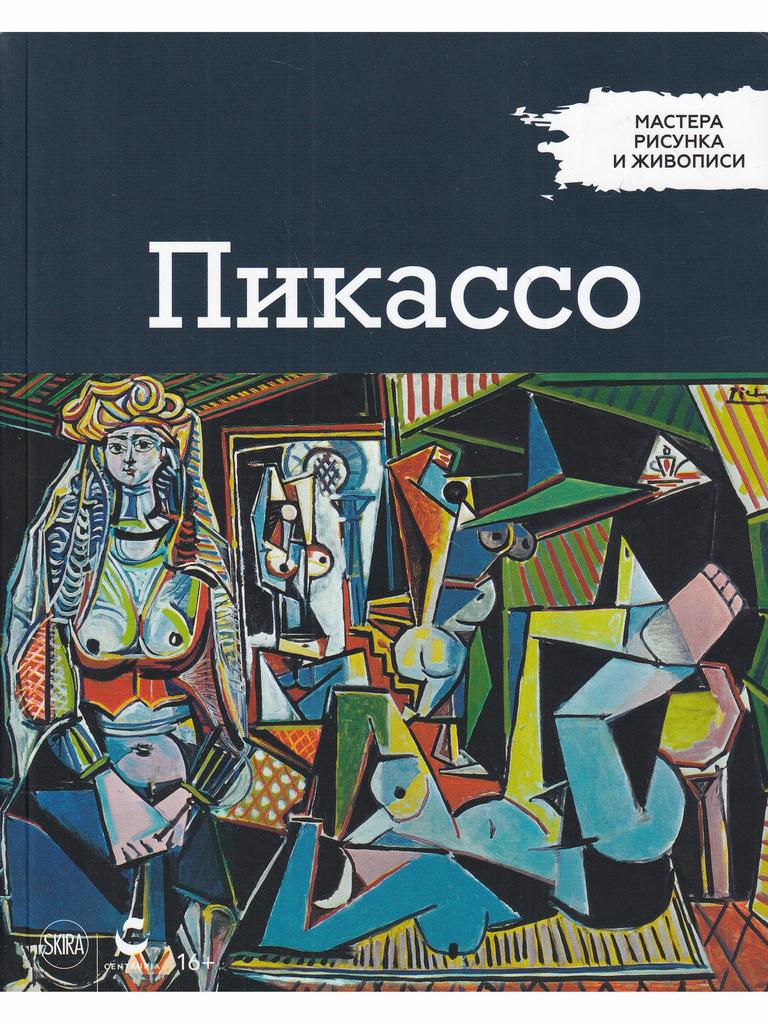 Мастера рисунка и живописи. Пикассо
