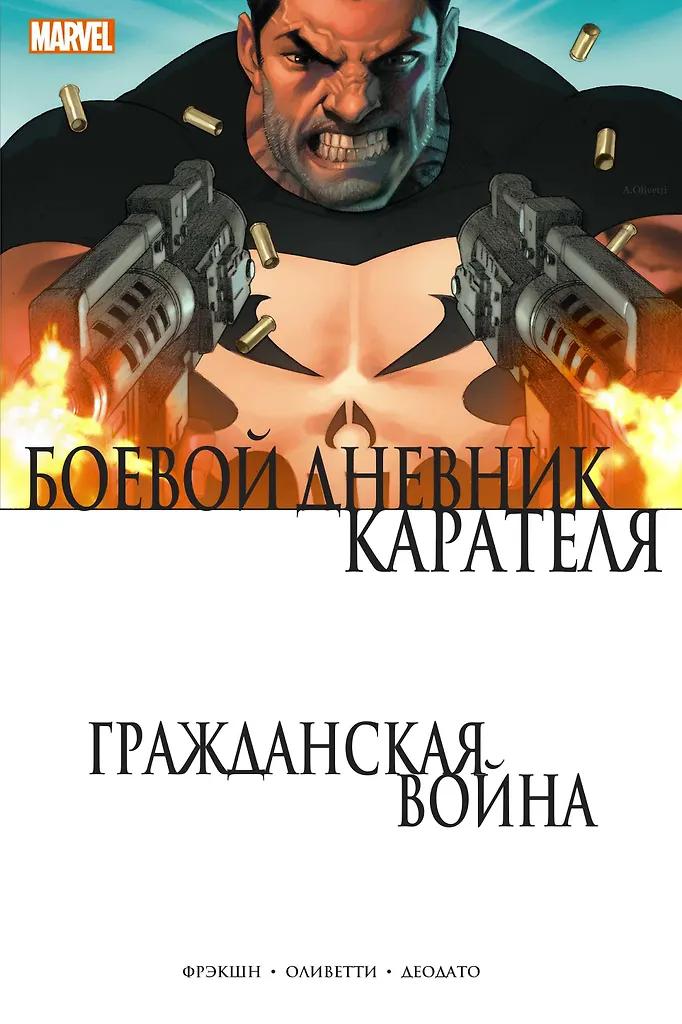 Мэтт Фрэкшн. Гражданская война. Боевой дневник Карателя