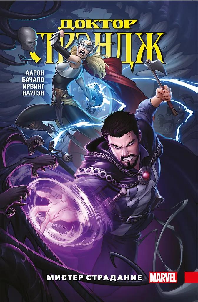 Аарон Джейсон. Доктор Стрэндж. Том 4. Мистер Страдание