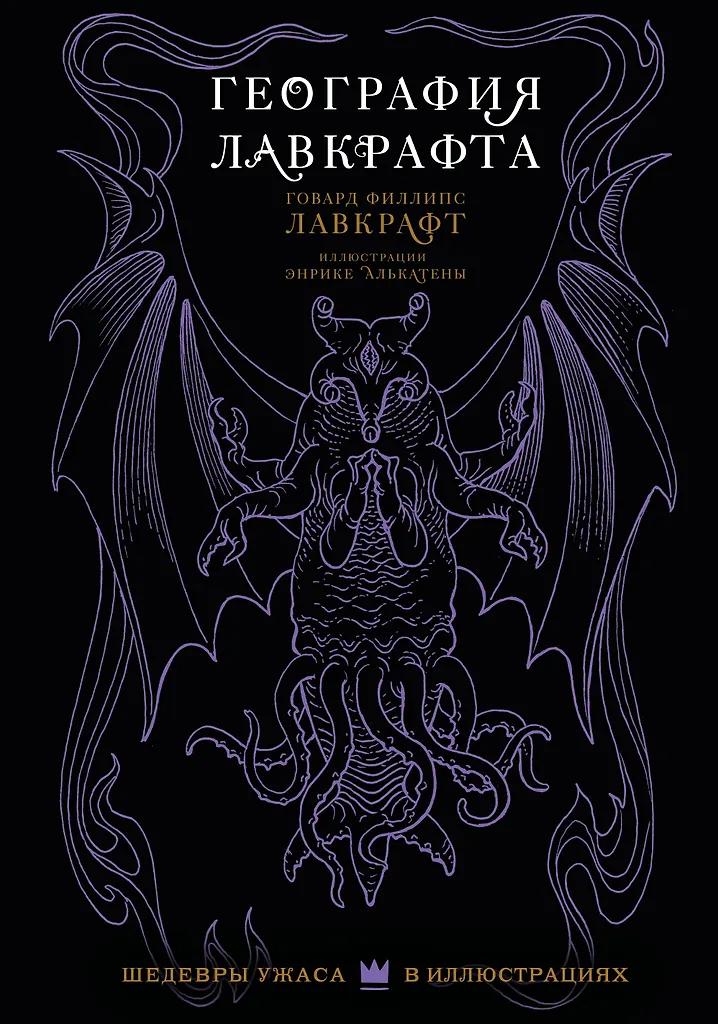 Говард Филлипс Лавкрафт. География Лавкрафта с иллюстрациями Энрике Алькатены