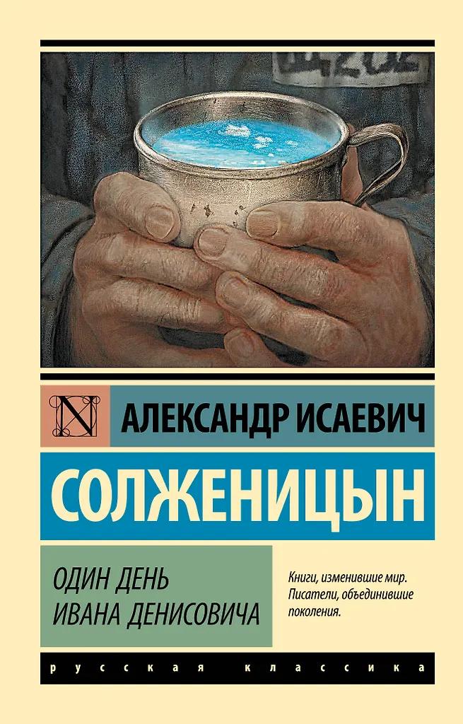 Александр Солженицын. Один день Ивана Денисовича: сборник рассказов
