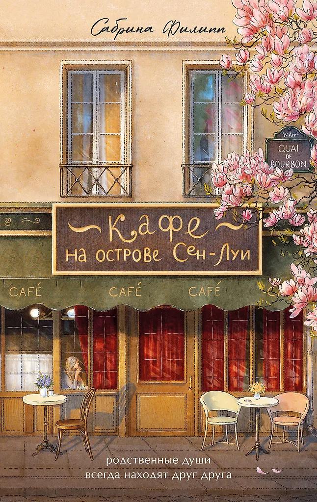 Сабрина Филипп. Кафе на острове Сен-Луи. Родные души всегда находят друг друга