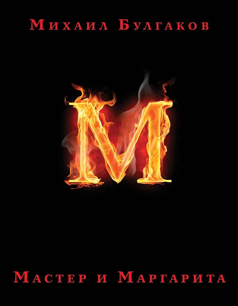 Михаил Булгаков. Мастер и Маргарита