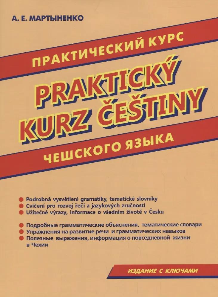 Анастасия Мартыненко. Практический курс чешского языка