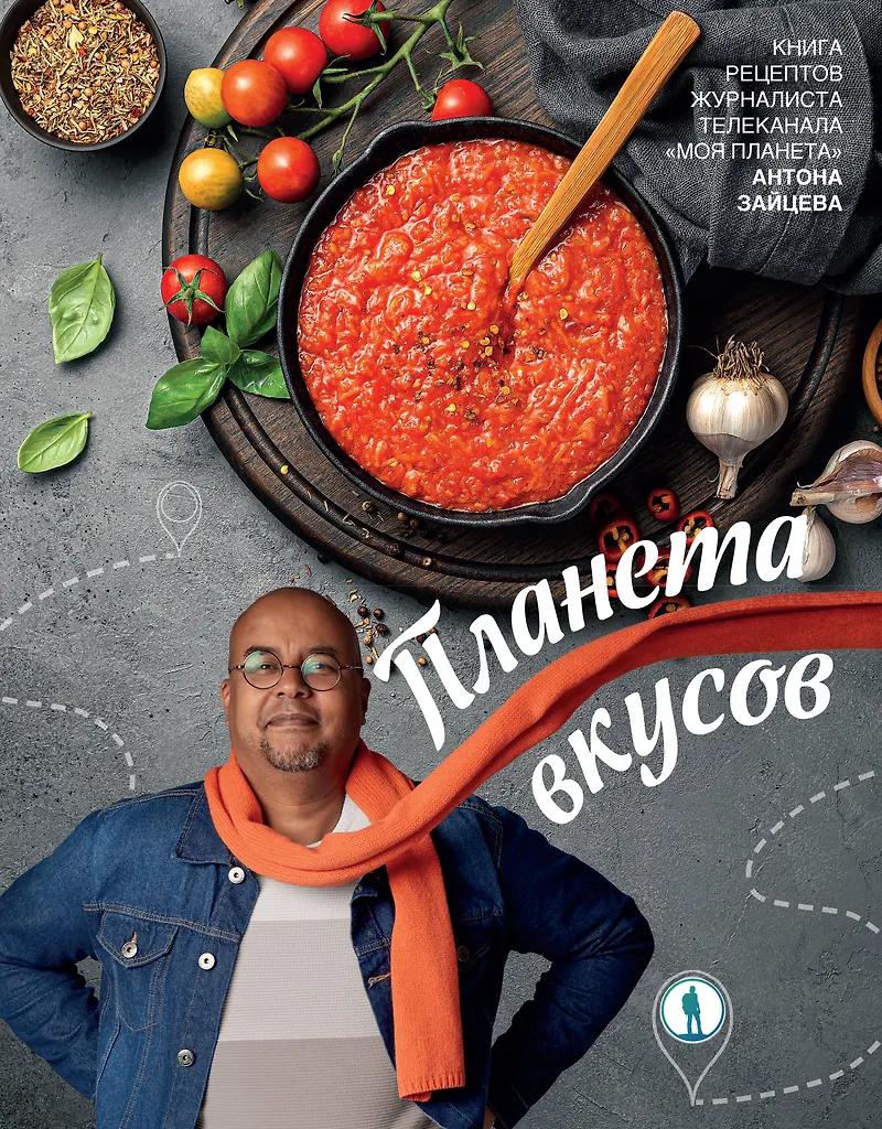 Антон Зайцев. Планета вкусов