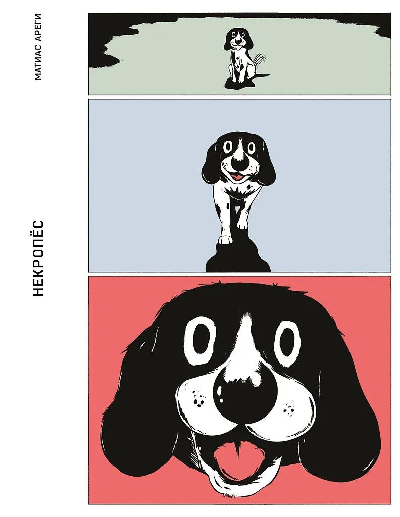 Маттиас Арегу. Некропёс