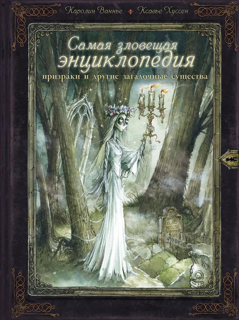 Каролин Ваннье, Ксавье Хуссер. Самая зловещая энциклопедия: призраки и другие загадочные существа