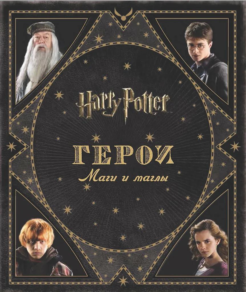 Гарри Поттер. Герои. Маги и маглы