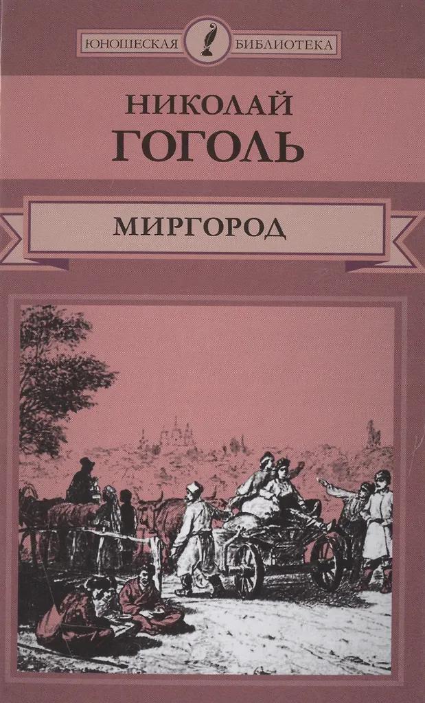 Николай Гоголь. Миргород