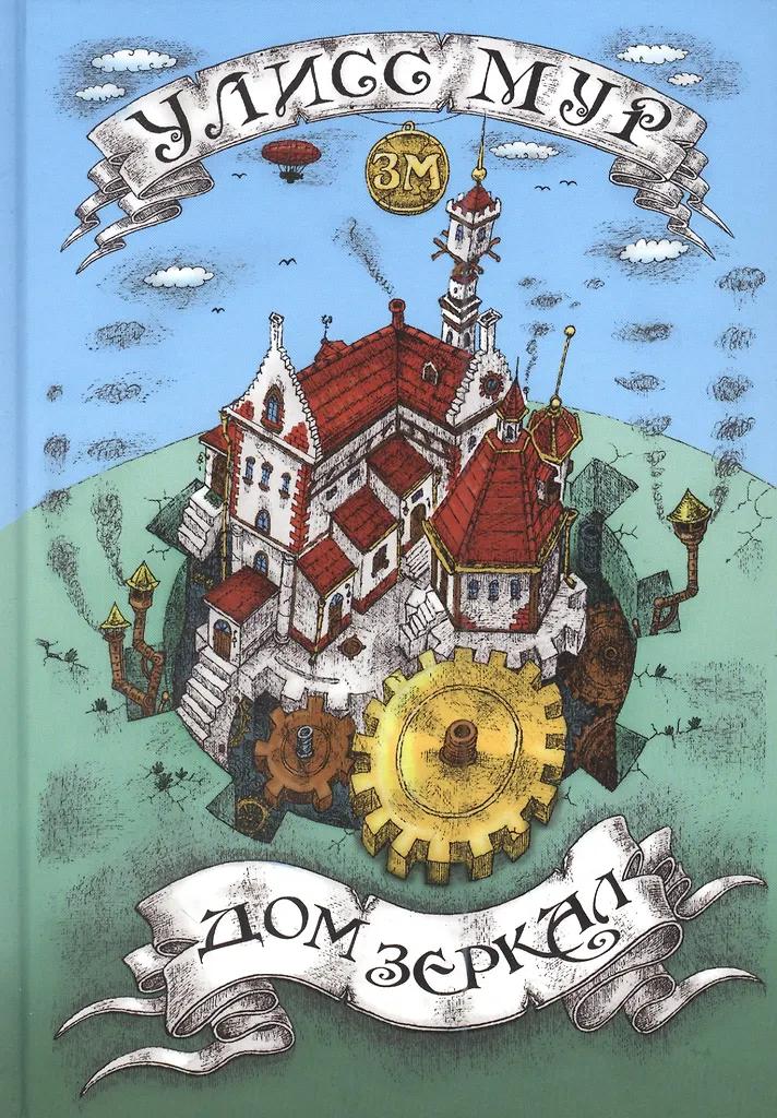 Улисс Мур. Дом зеркал