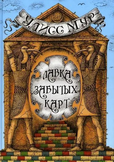 Улисс Мур. Лавка забытых карт