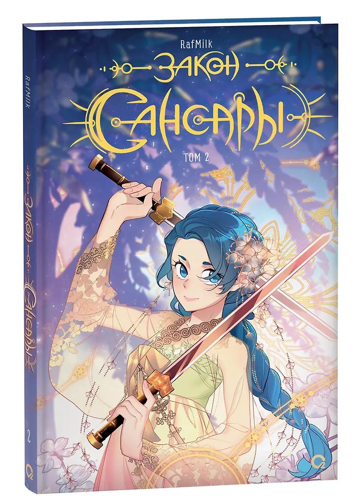 RafMilk. Закон Сансары. Том 2. Манга