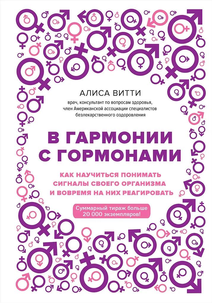 Алиса Витти. В гармонии с гормонами. Как научиться понимать сигналы своего организма и вовремя на них реагировать