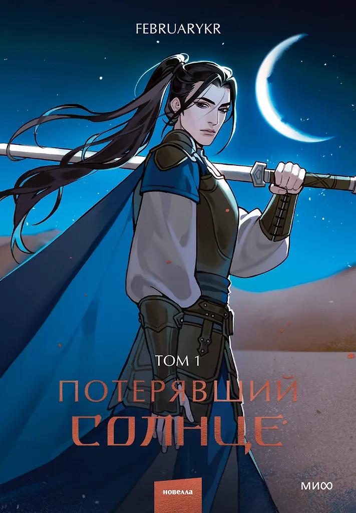 FebruaryKr. Потерявший солнце. Том 1