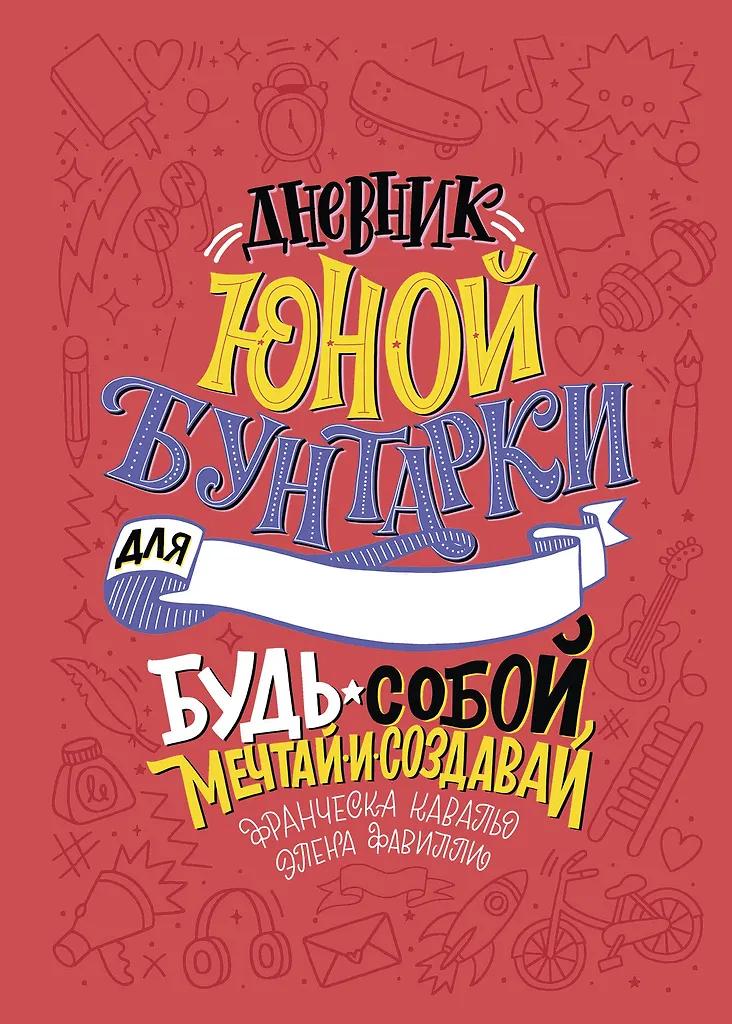 Элена Фавилли, Франческа Кавальо. Дневник юной бунтарки. Будь собой, мечтай и создавай!
