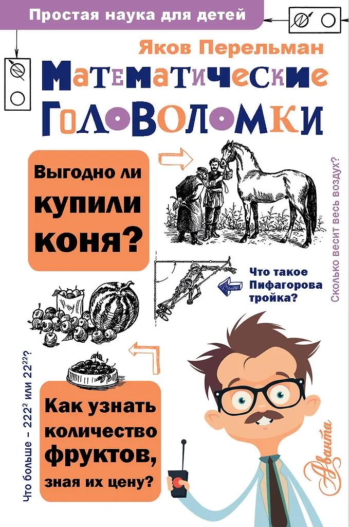 Яков Перельман. Математические головоломки