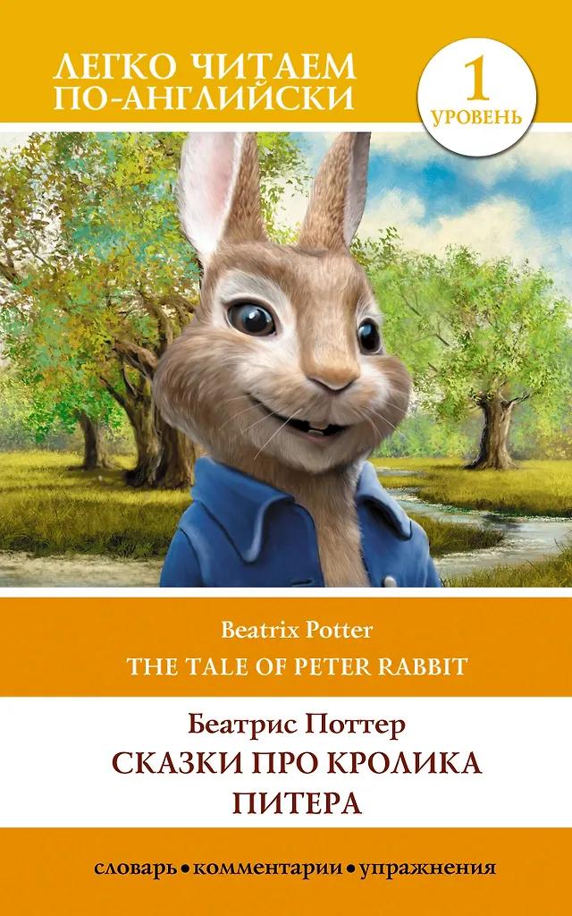 Беатрис Хелен Поттер. Сказки про кролика Питера / The Tale of Peter Rabbit. Уровень 1