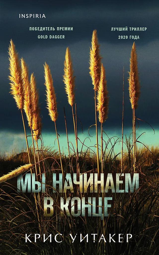 Крис Уитакер. Мы начинаем в конце