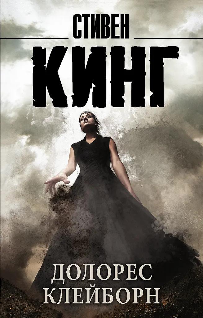 Стивен Кинг. Долорес Клейборн